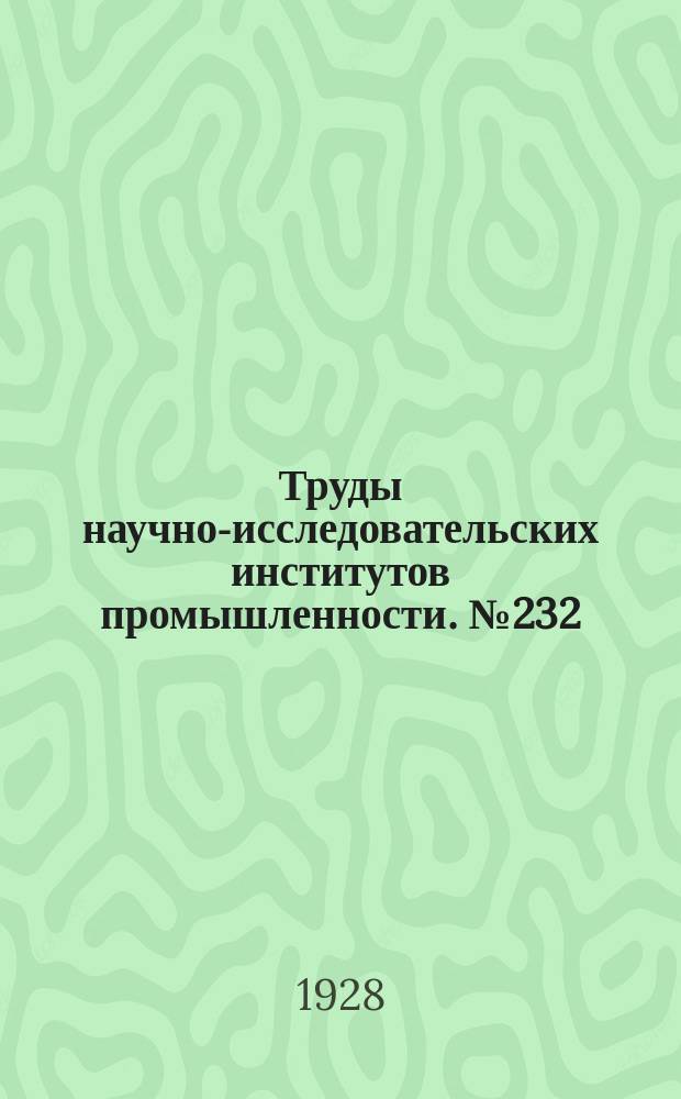Труды научно-исследовательских институтов промышленности. №232 : О некоторых породах Кривого рога и их возможном применении в промышленности