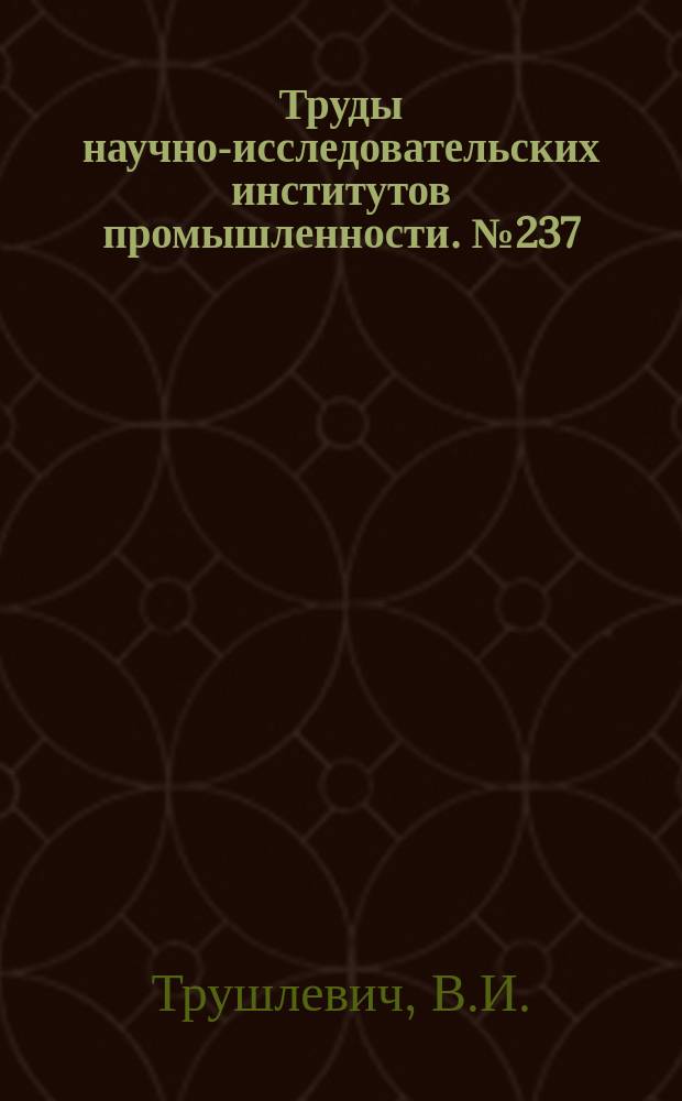 Труды научно-исследовательских институтов промышленности. №237 : Обогащение Курейского графита