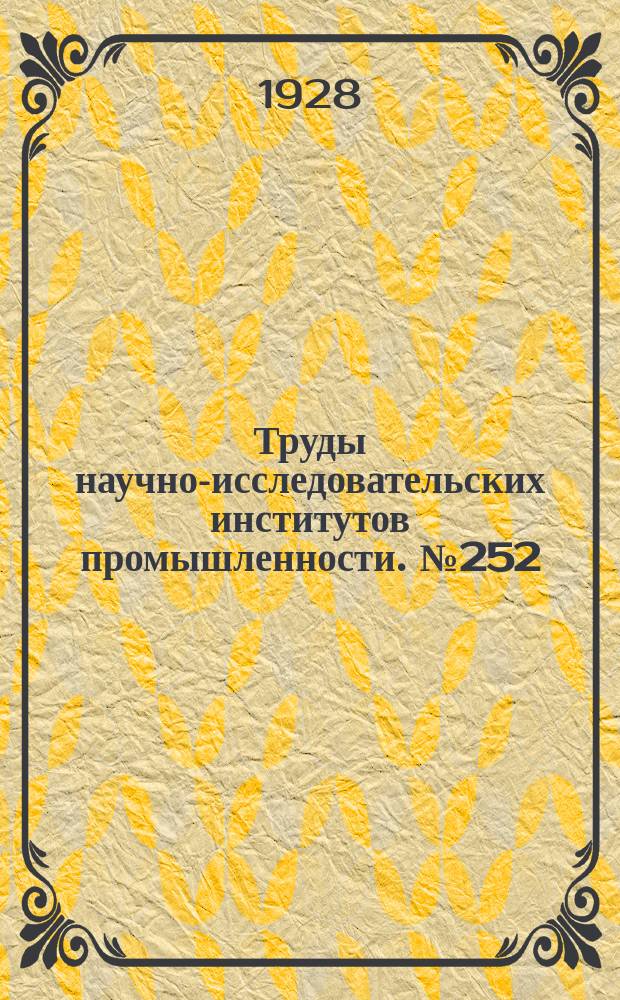 Труды научно-исследовательских институтов промышленности. №252 : Каолины Украины