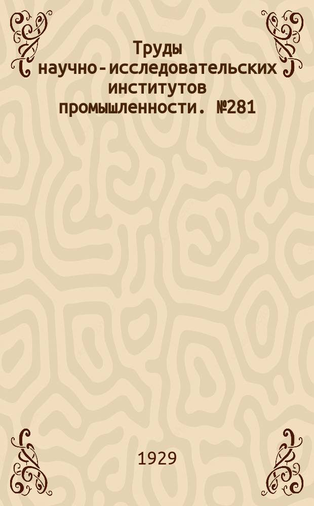 Труды научно-исследовательских институтов промышленности. №281 : Материалы по изучению трепела и диатомита в СССР
