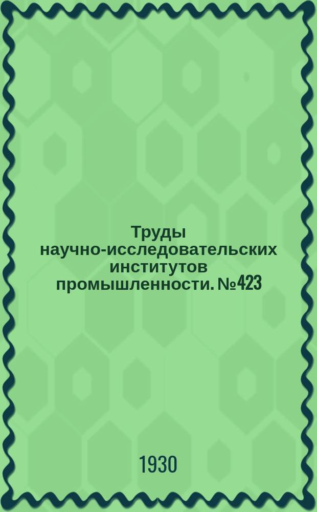 Труды научно-исследовательских институтов промышленности. №423 : Петрографический очерк северного участка Абзаковского месторождения хризотил-асбеста (Южный Урал)