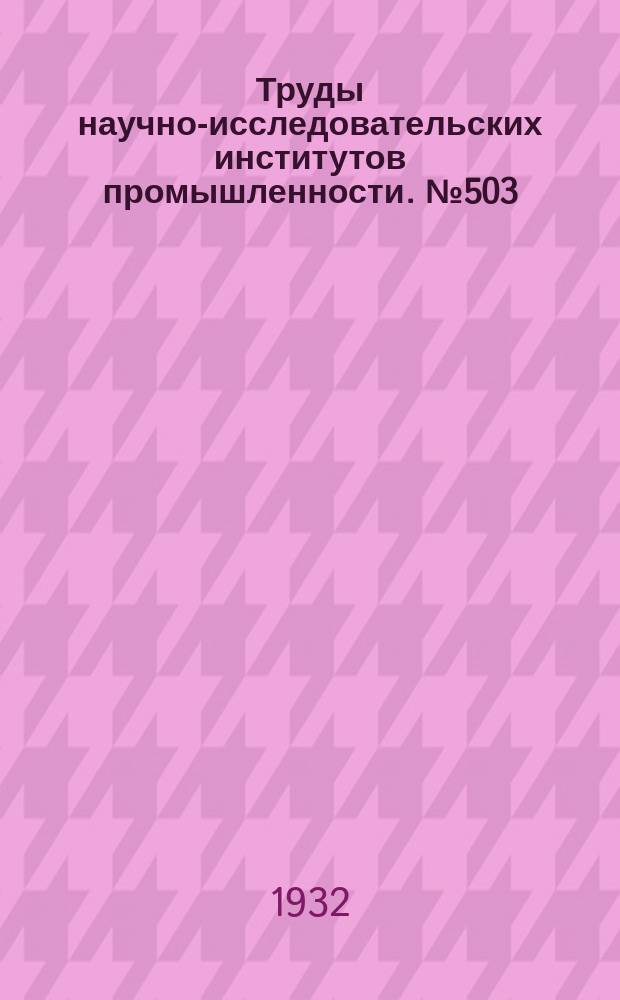 Труды научно-исследовательских институтов промышленности. №503 : К методике кристаллооптических и петрографических исследований