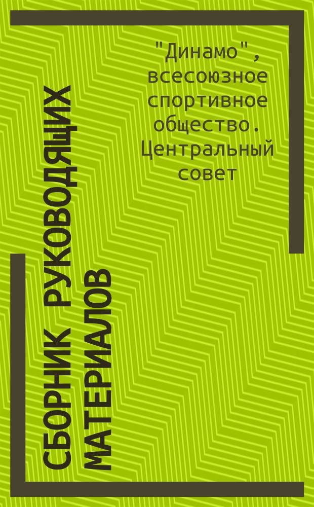 Сборник руководящих материалов