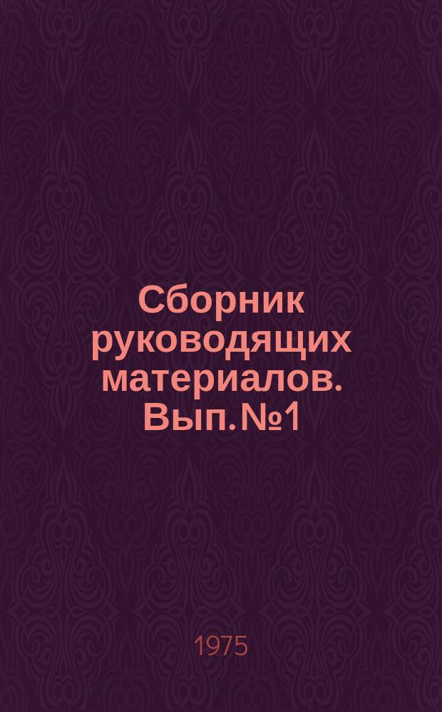 Сборник руководящих материалов. Вып.№1 : (Организационные вопросы)