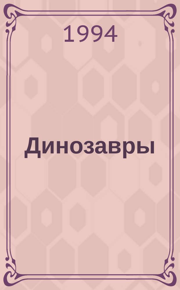 Динозавры
