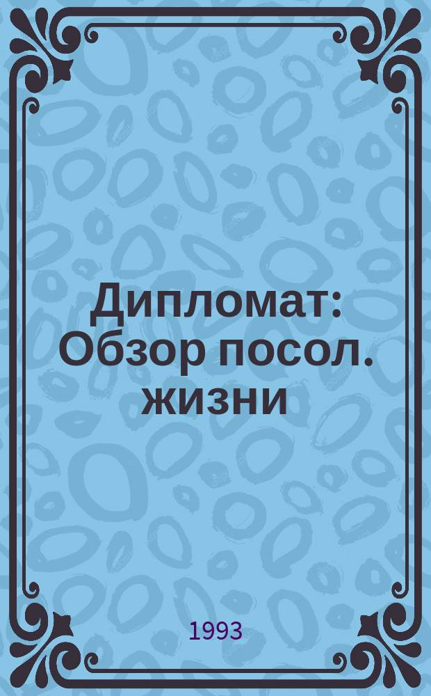 Дипломат : Обзор посол. жизни : Ил. обозрение ГлавУпДК при МИД России и изд. фирмы "Мир звезд"