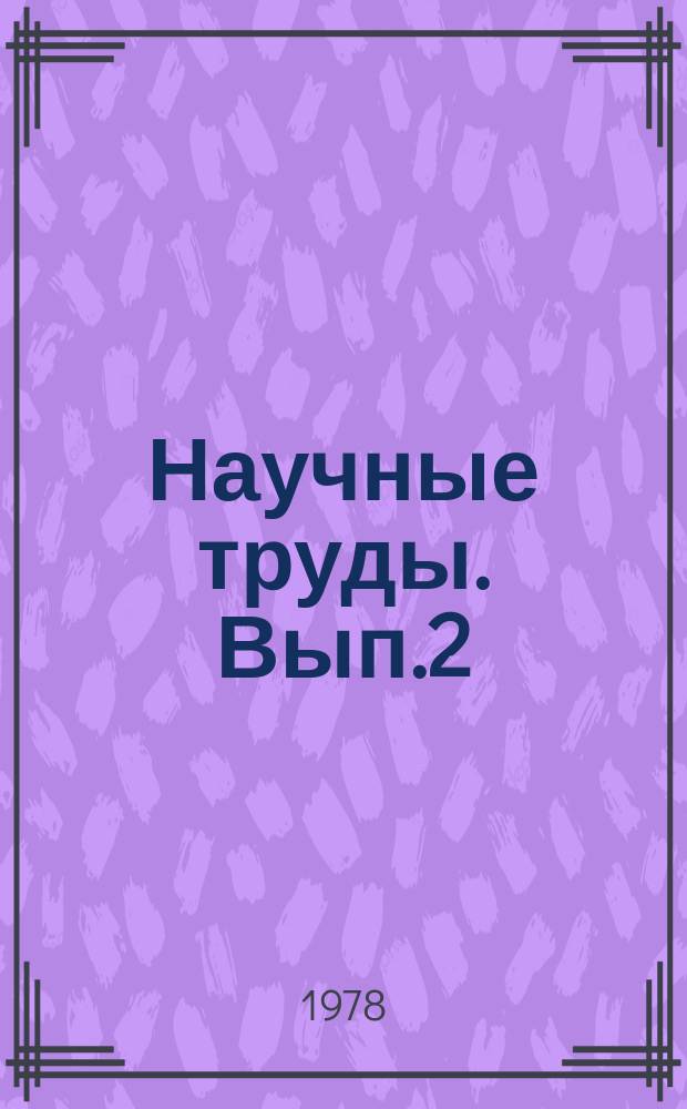 Научные труды. Вып.2 : Великий Октябрь и международные отношения