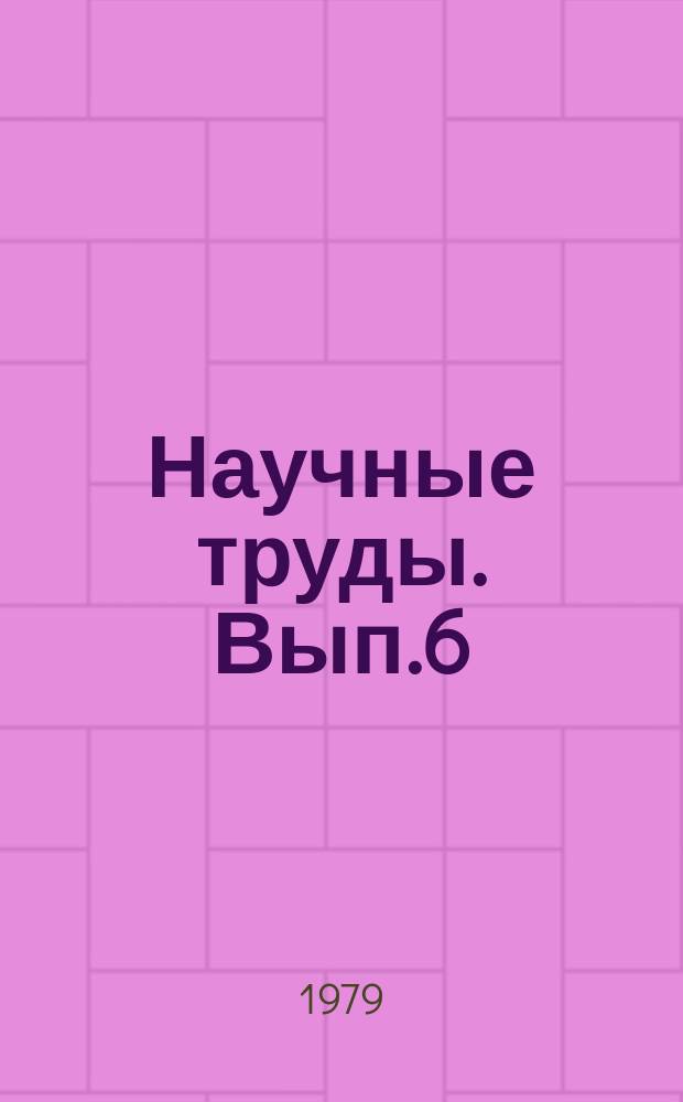 Научные труды. Вып.6 : Проблемы современного международного права
