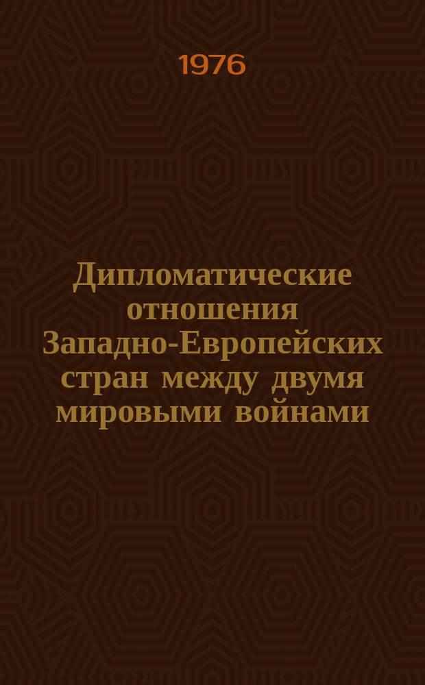 Дипломатические отношения Западно-Европейских стран между двумя мировыми войнами : Межвуз. темат. сб
