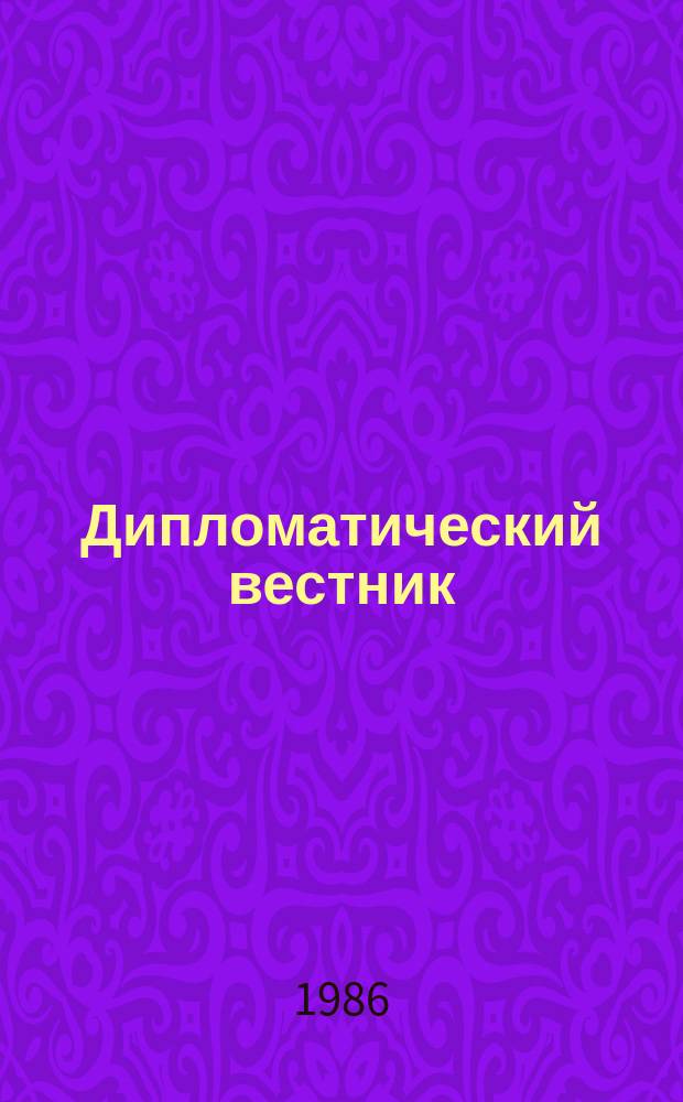 Дипломатический вестник : Изд. М-ва иностр. дел Рос. Федерации (России)