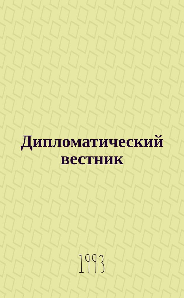 Дипломатический вестник : Изд. М-ва иностр. дел Рос. Федерации (России). 1993, янв. : Концепция внешней политики Российской Федерации