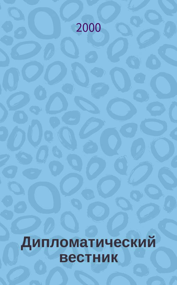 Дипломатический вестник : Изд. М-ва иностр. дел Рос. Федерации (России). 2000, №8