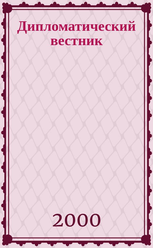 Дипломатический вестник : Изд. М-ва иностр. дел Рос. Федерации (России). 2000, №10