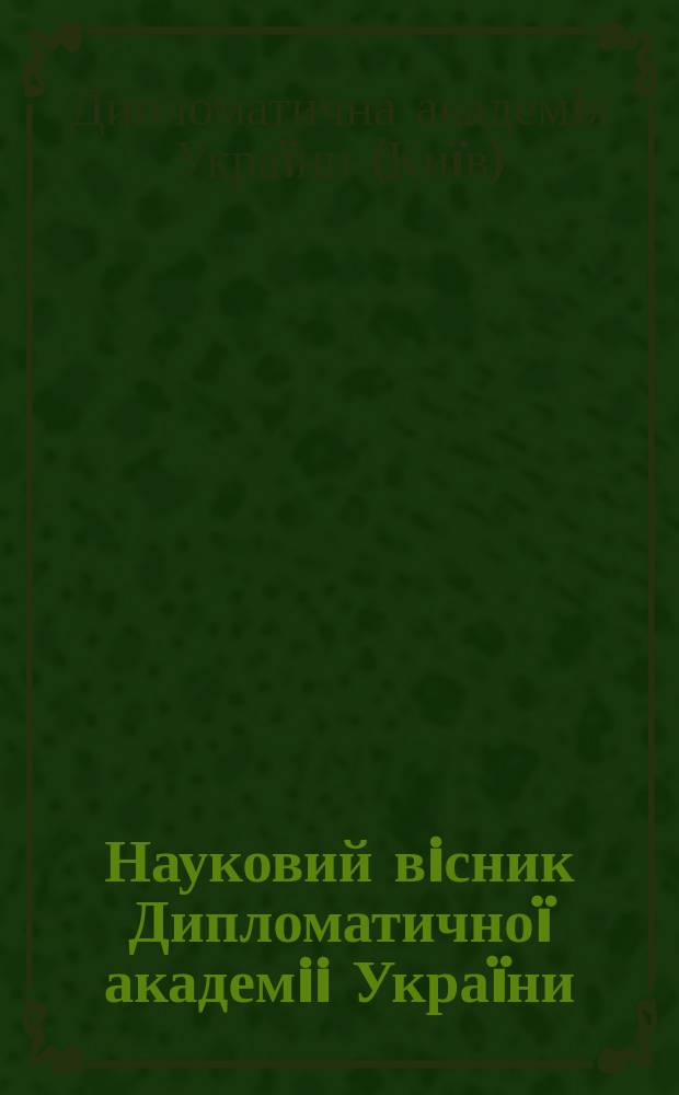 Науковий вiсник Дипломатичноï академii Украïни
