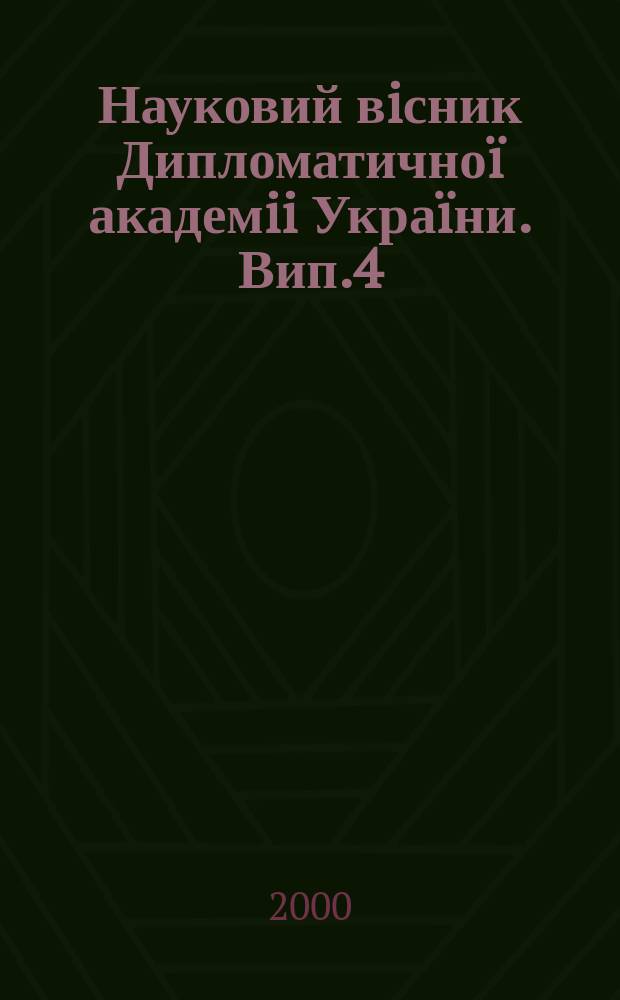 Науковий вiсник Дипломатичноï академii Украïни. Вип.4