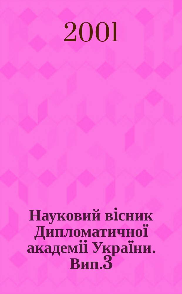 Науковий вiсник Дипломатичноï академii Украïни. Вип.3