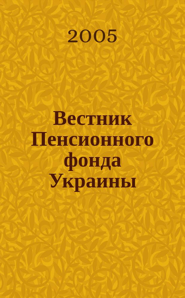 Вестник Пенсионного фонда Украины : Общегос. произв.-практ., информ.-аналит. изд. 2005, № 9 (39)