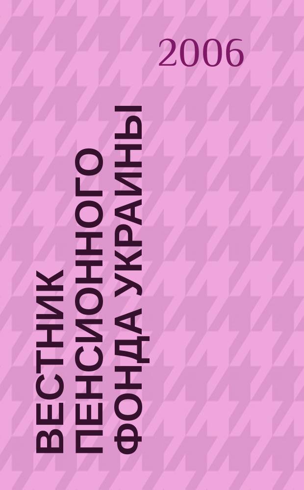Вестник Пенсионного фонда Украины : Общегос. произв.-практ., информ.-аналит. изд. 2006, № 6 (48)