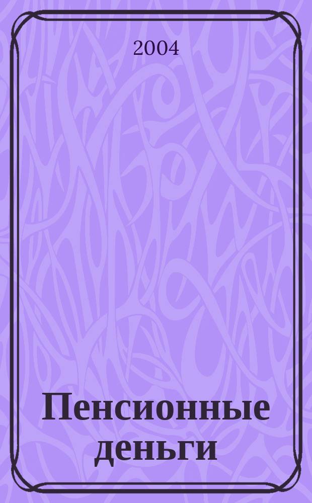 Пенсионные деньги : Ежемес. аналит. журн. 2004, № 5 (10)