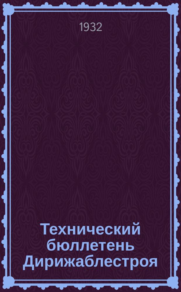 Технический бюллетень Дирижаблестроя