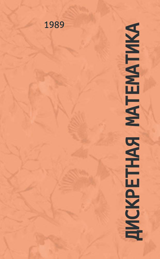 Дискретная математика