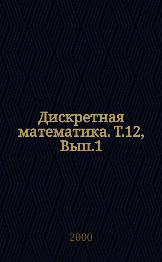 Дискретная математика. Т.12, Вып.1