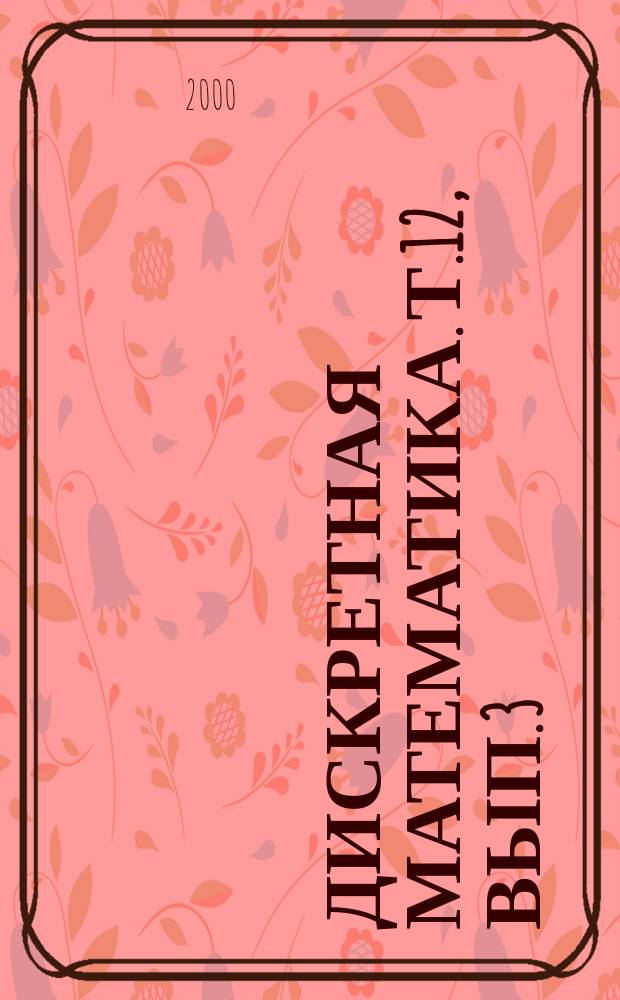 Дискретная математика. Т.12, Вып.3