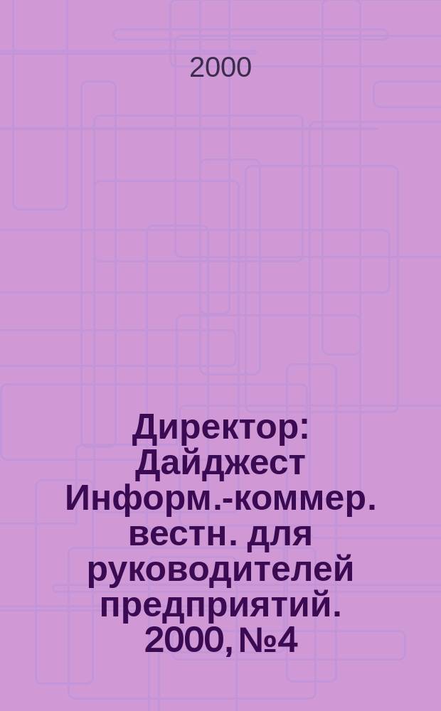 Директор : Дайджест Информ.-коммер. вестн. для руководителей предприятий. 2000, №4