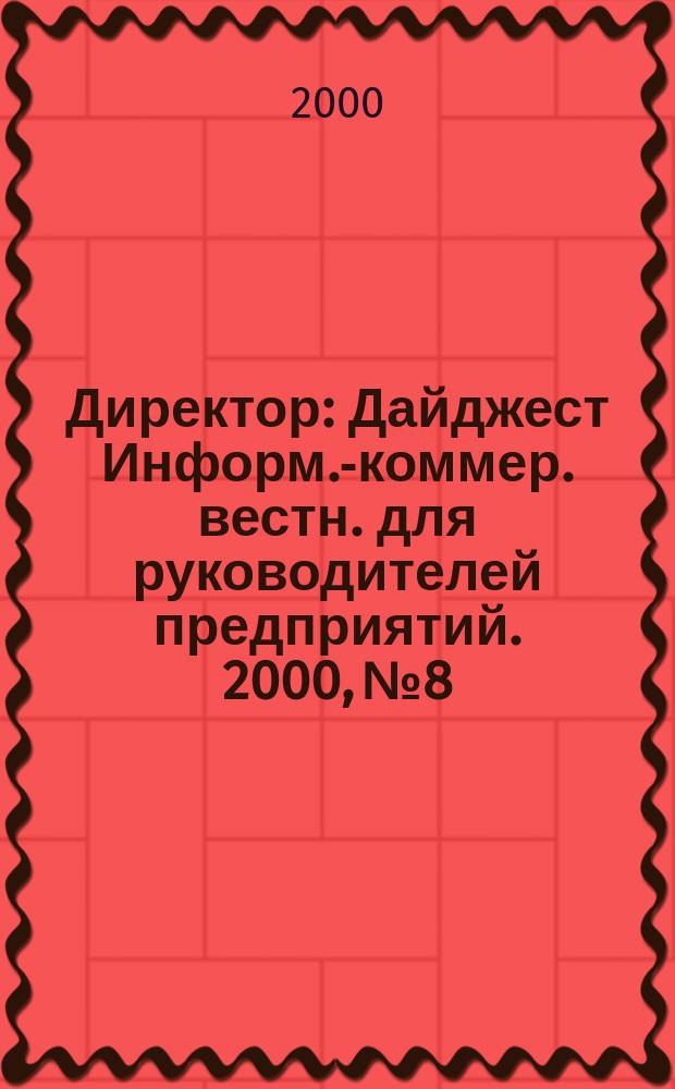 Директор : Дайджест Информ.-коммер. вестн. для руководителей предприятий. 2000, №8
