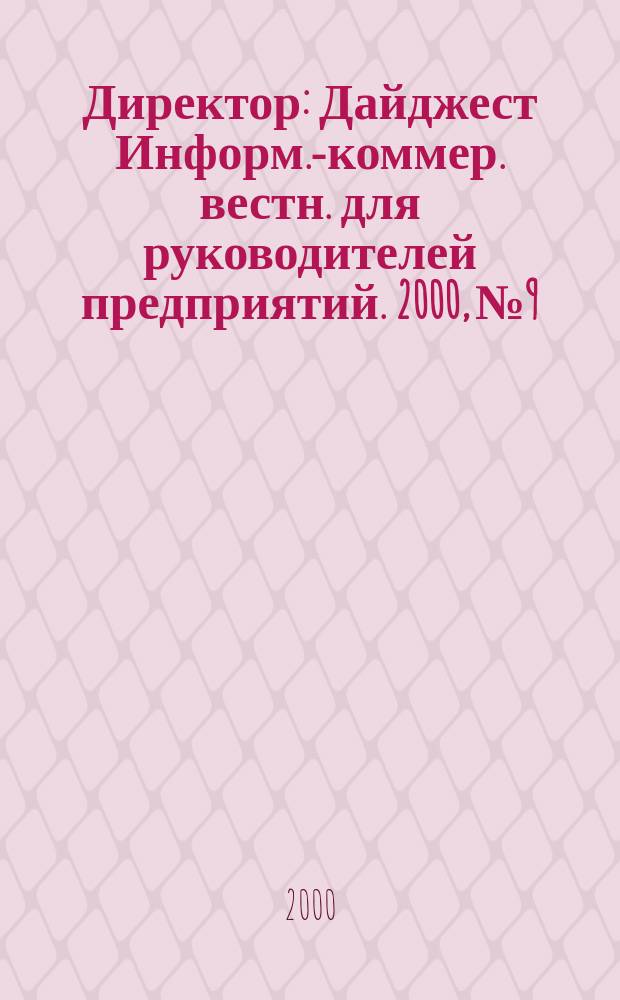 Директор : Дайджест Информ.-коммер. вестн. для руководителей предприятий. 2000, №9