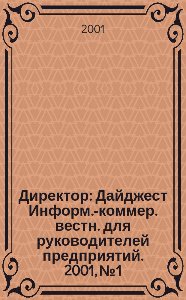 Директор : Дайджест Информ.-коммер. вестн. для руководителей предприятий. 2001, №1