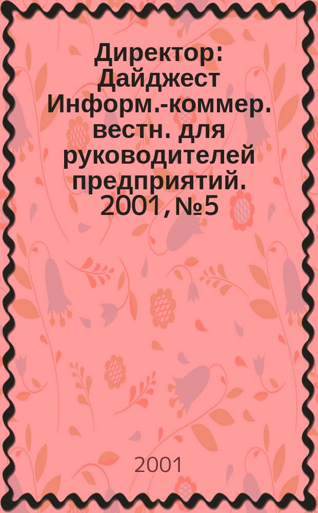 Директор : Дайджест Информ.-коммер. вестн. для руководителей предприятий. 2001, №5