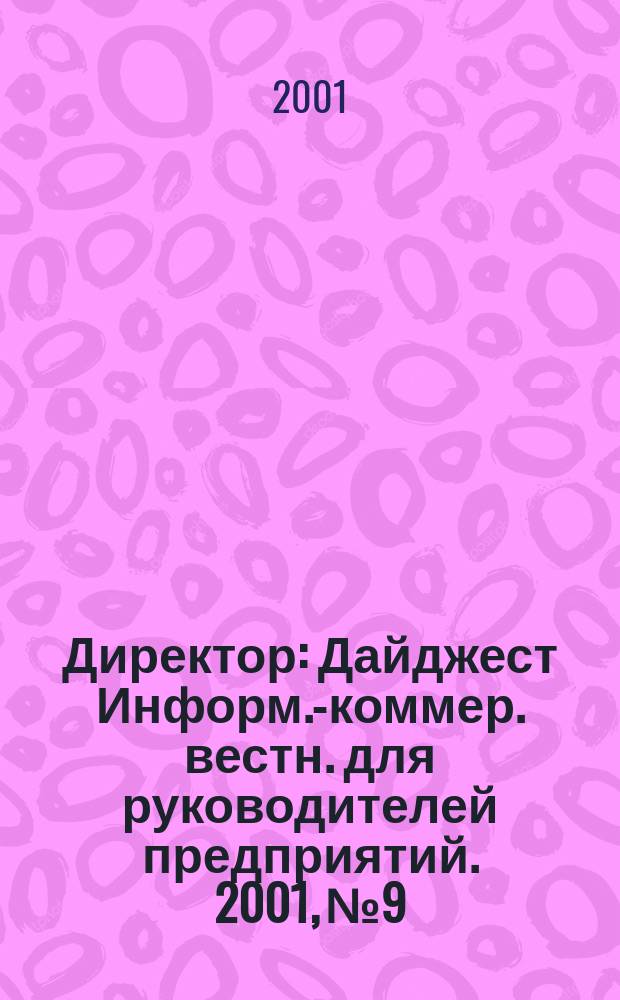 Директор : Дайджест Информ.-коммер. вестн. для руководителей предприятий. 2001, №9