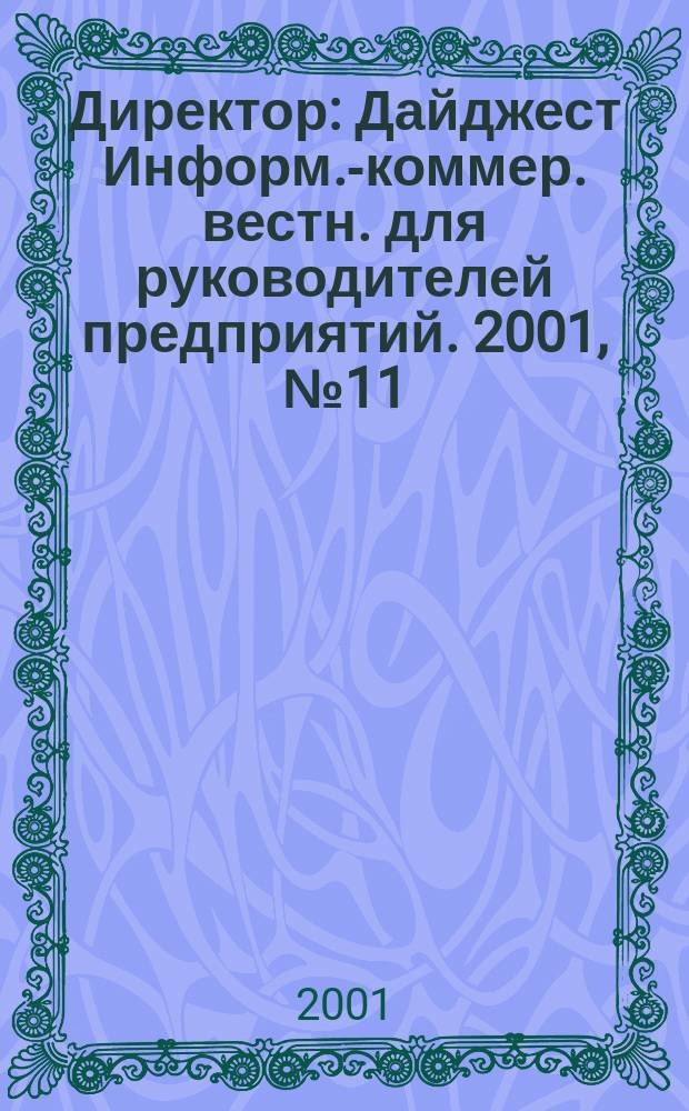 Директор : Дайджест Информ.-коммер. вестн. для руководителей предприятий. 2001, №11