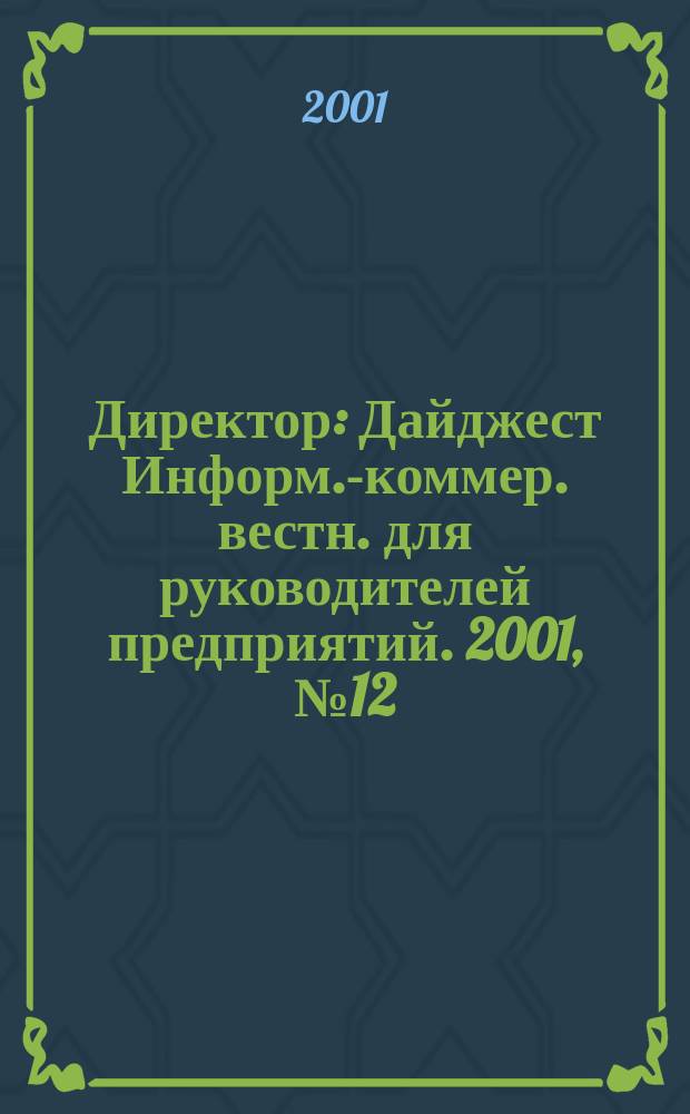 Директор : Дайджест Информ.-коммер. вестн. для руководителей предприятий. 2001, №12