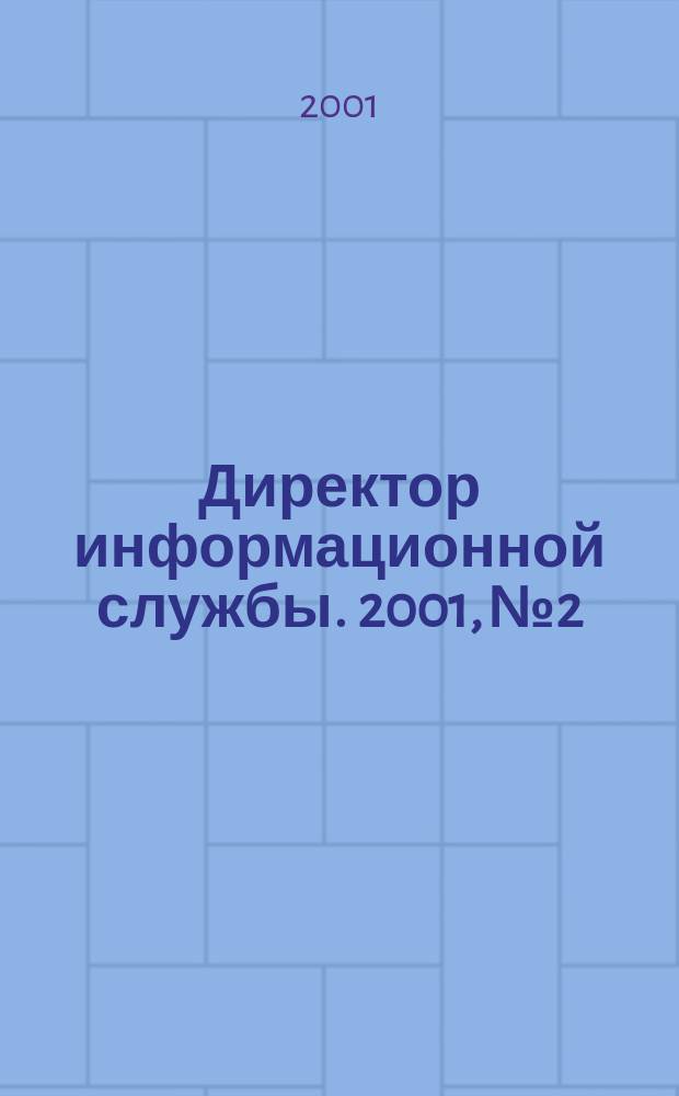 Директор информационной службы. 2001, №2