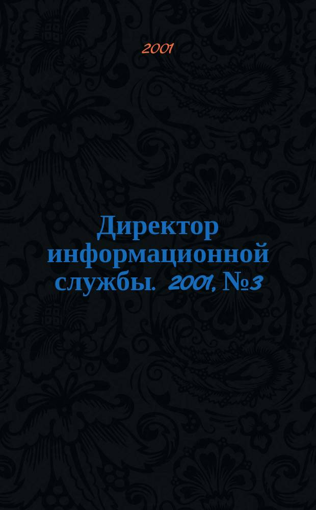 Директор информационной службы. 2001, №3