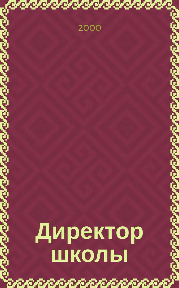 Директор школы : Науч.-метод. журн. для руководителей учеб. заведений и органов народ. образования. 2000, №1(48)