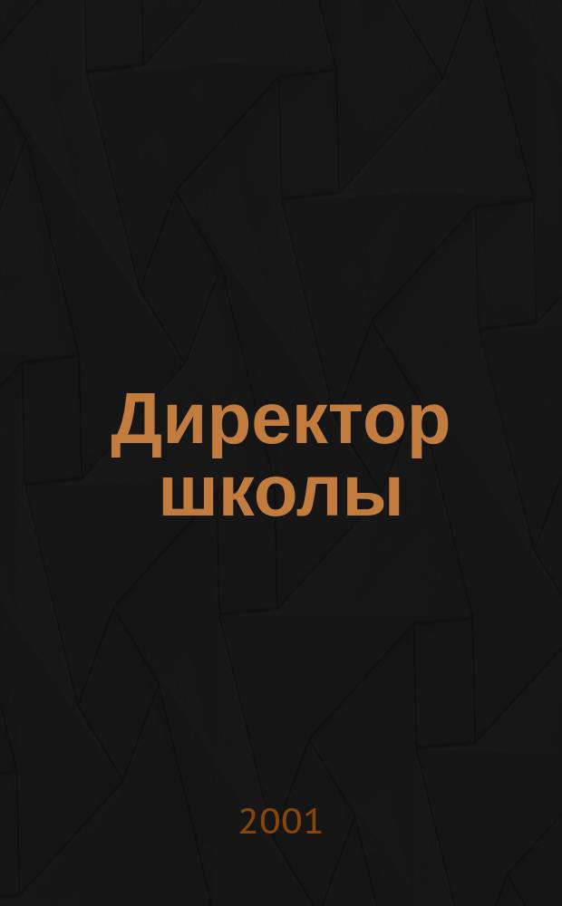 Директор школы : Науч.-метод. журн. для руководителей учеб. заведений и органов народ. образования. 2001, №3(59)