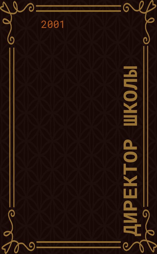 Директор школы : Науч.-метод. журн. для руководителей учеб. заведений и органов народ. образования. 2001, №5(61)