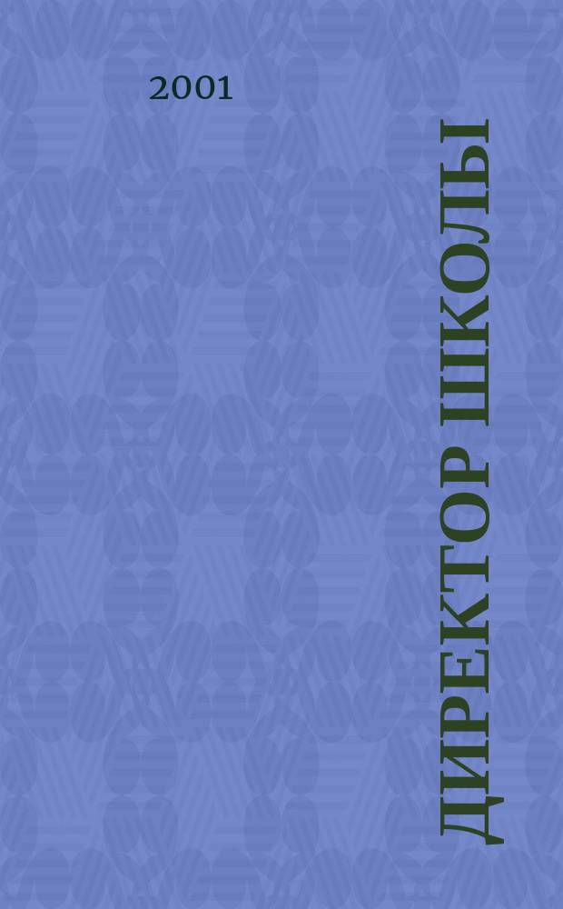 Директор школы : Науч.-метод. журн. для руководителей учеб. заведений и органов народ. образования. 2001, №8(64)