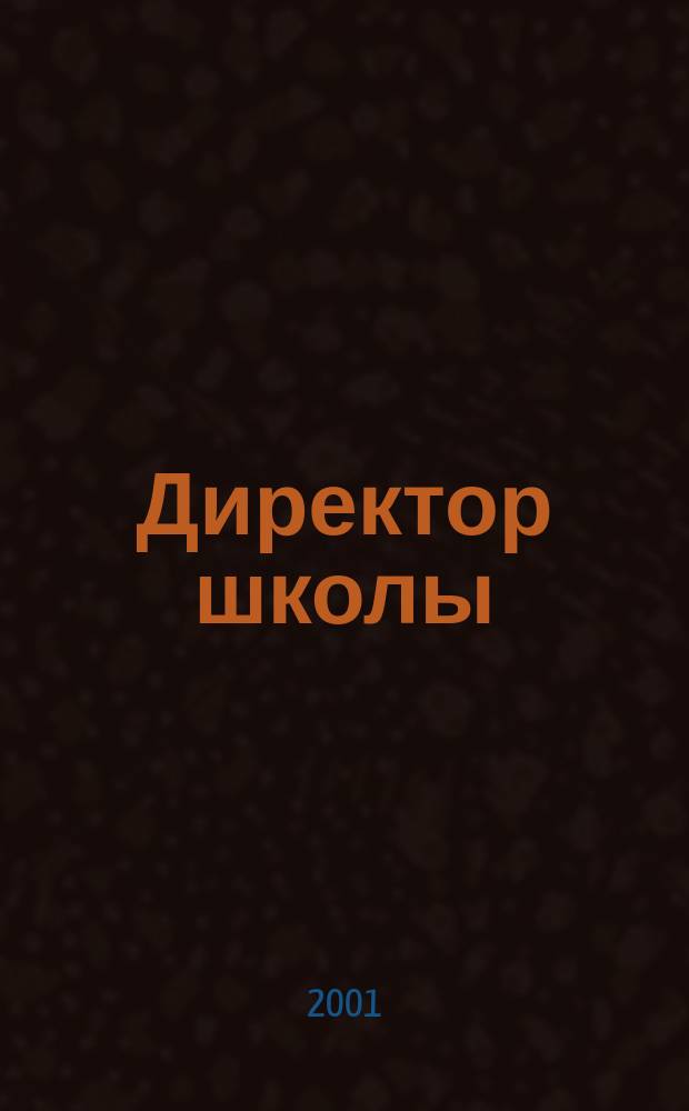 Директор школы : Науч.-метод. журн. для руководителей учеб. заведений и органов народ. образования. 2001, №9(65)