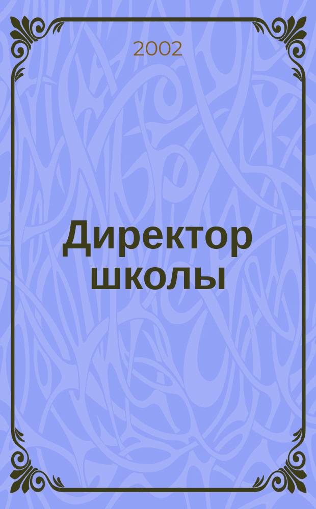 Директор школы : Науч.-метод. журн. для руководителей учеб. заведений и органов народ. образования. 2002, №1(67)