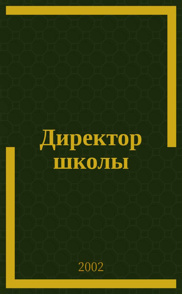 Директор школы : Науч.-метод. журн. для руководителей учеб. заведений и органов народ. образования. 2002, №7(73)