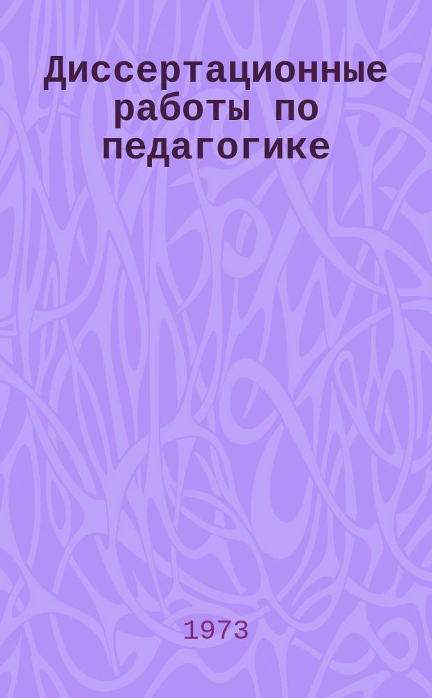 Диссертационные работы по педагогике : Реф. информация : Методика преподавания гуманитарных учебных предметов