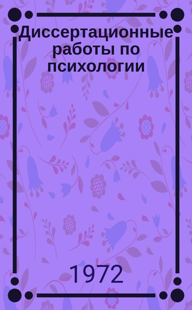 Диссертационные работы по психологии : Реф. информация. 1969, Вып.5 : (Общая педагогическая и специальная психология)