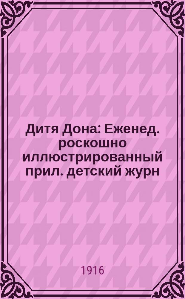 Дитя Дона : Еженед. роскошно иллюстрированный прил. детский журн