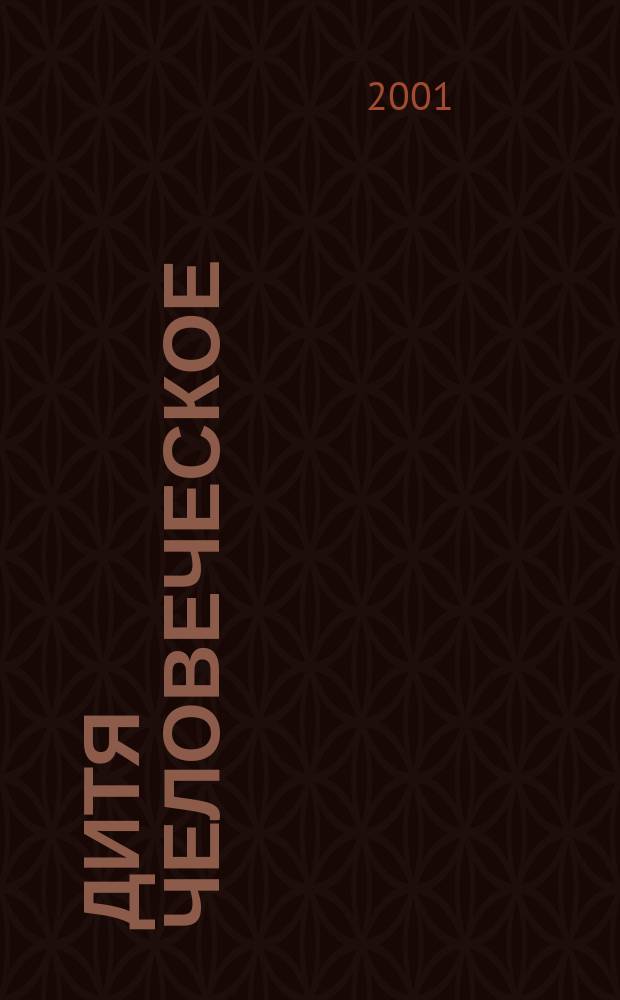 Дитя человеческое : Взрослым о детях Журн. для родителей, учителей, врачей - всех, кому дороги дети и детство Прил. к журн. "Шк. роман-газ." Изд. Рос. дет. фонда, Междунар. ассоц. дет. фондов, Рос. акад. образования, Союза педиатров России. 2001, №2(23)