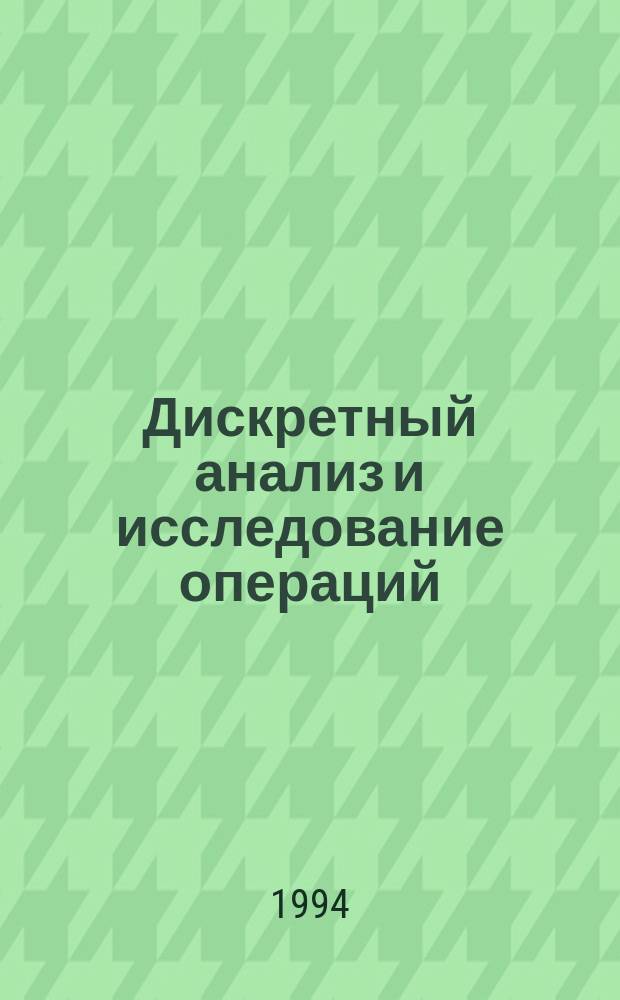 Дискретный анализ и исследование операций