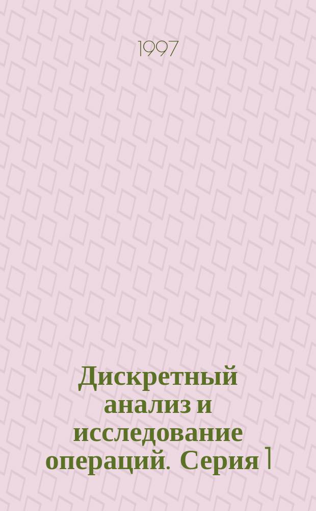 Дискретный анализ и исследование операций. Серия 1